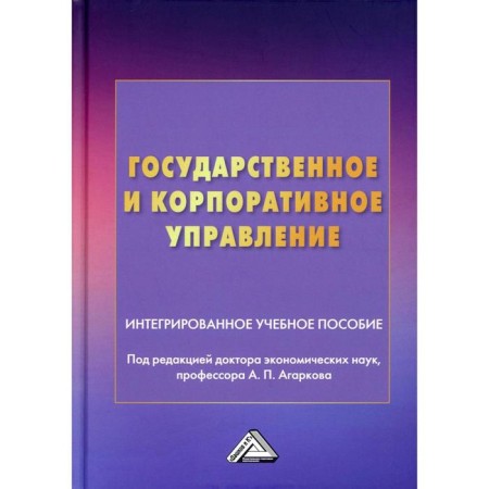 State and corporate administration. 2nd edition. Edited: AGARKOVA A.P.