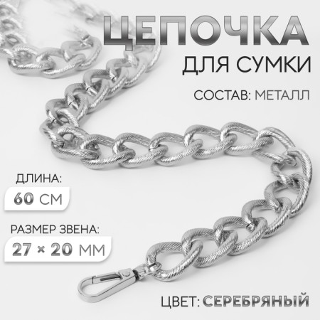 A chain for a bag, with carbines, metal, ribbed, 27 × 20 mm, 60 cm, silver color