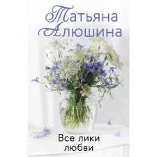 All faces of love. Alushina T.A.
