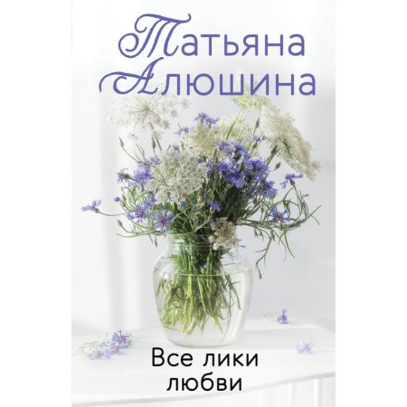 All faces of love. Alushina T.A.
