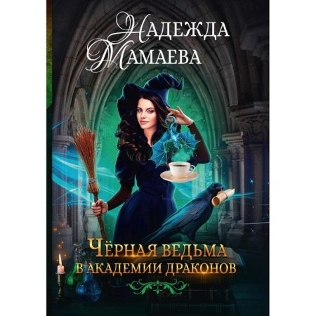 Black Witch at the Dragon Academy. Mamaeva N.