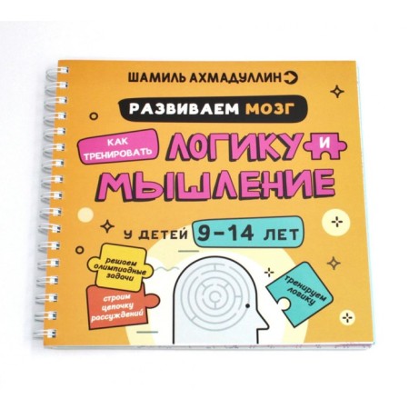 We develop the brain. How to train logic and thinking in children 9-14 years old. Akhmadullin Sh.T., Akhmadullin I.T.