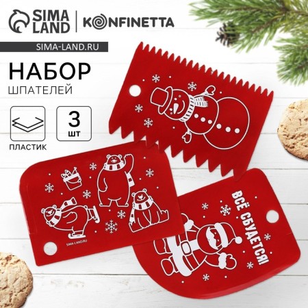 A set of confectionery spatulas “everything will come true”, 11.5 × 8 cm, 11.2 × 6.5 cm, 10 × 7 cm, 3 pcs