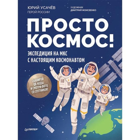 Simply space! Expedition to the ISS with a real cosmonaut. Usachev Yu. V.