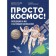 Simply space! Expedition to the ISS with a real cosmonaut. Usachev Yu. V.