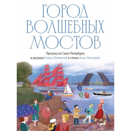 Город волшебных мостов. Прогулка по Санкт-Петербургу. Игнатова А.