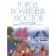 Город волшебных мостов. Прогулка по Санкт-Петербургу. Игнатова А.