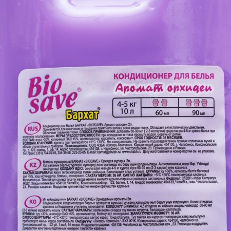 Кондиционер для белья BIOSAVE Бархат, Аромат орхидеи, 2 л-2