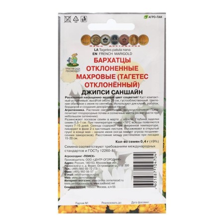 Flower seeds of marigolds rejected terry "Jeepsi Sanshain" 0.4 g-1