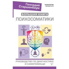 A large book of psychosomatics. Diagnostic and self -help guide. Starshenbaum G.V.