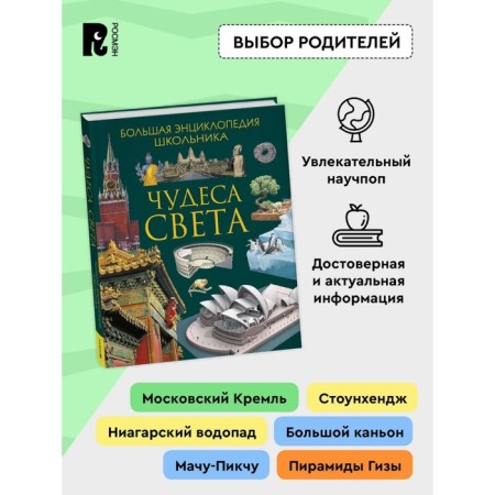 Miracles of the world. Big encyclopedia of the student-1