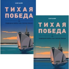 Тихая победа. Подводная война США против Японии. Комплект из 2-х томов. Блэйр К.