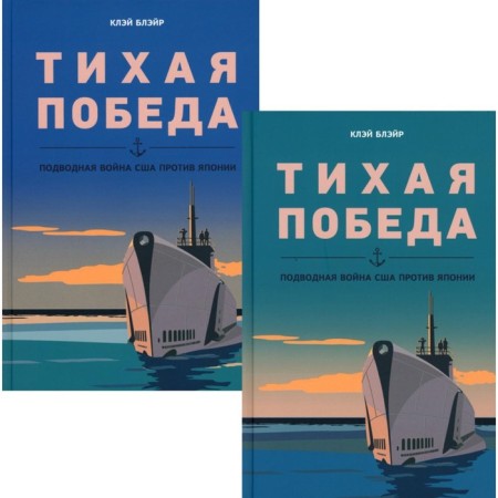 A quiet victory. U.S. Underwater War against Japan. A set of 2 volumes. Blair K.