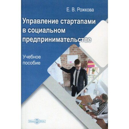Management of startups in social entrepreneurship. Tutorial. Rozhkova E.V.