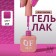 Simple nail polish gel, 3 phase, 10 ml, led/uv, color (205)