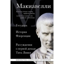 Machiavelli. Sovereign. The history of Florence. Reasoning about the first decade of Titus Libya. Machiavelli N.