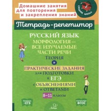 Русский язык. Морфология — все изучаемые части речи. Теория и практические задания для подготовки к ЕГЭ с объяснениями и ответами. 8-11 класс. Стронская И.М.