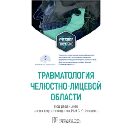 Травматология челюстно-лицевой области. Иванов С.Ю.