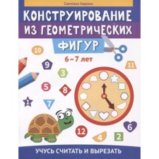 Design of geometric shapes. 6-7 years. Gavrina S.E.