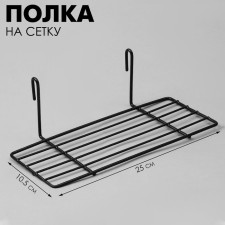 Shelf on a grid, 25 × 10.5 × 8 cm, black color