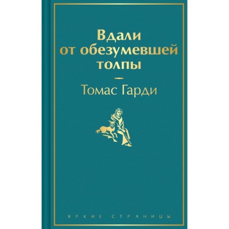 Вдали от обезумевшей толпы. Гарди Т.