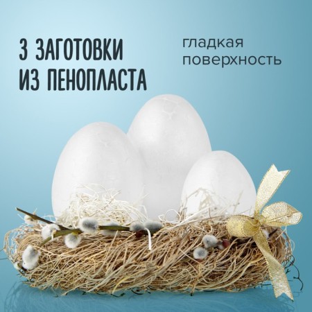 Foam blanks for the creativity of "Ellipas" 5-7 cm set 3 pcs (egg) Assorted