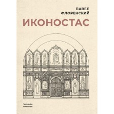 Iconostasis. Florensky P.A.