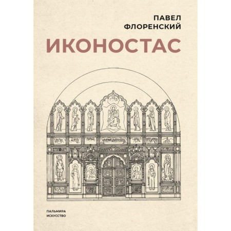 Iconostasis. Florensky P.A.