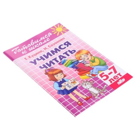 “Learning to read 5-7 years”, Sozonova N.N., Kutsina E.V.-2