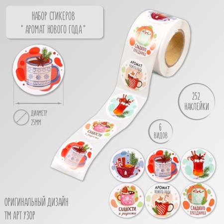 New Year Stick Paper "Farm of New Year" d = 2.5 cm 252 pcs in roll