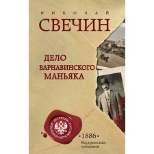Дело Варнавинского маньяка. Свечин Н.