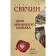 Дело Варнавинского маньяка. Свечин Н.