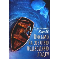 Letter to the yellow submarine. Kornev V.G.