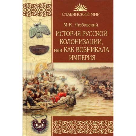 The history of Russian colonization, or how the empire arose. Lyubavsky M.K.