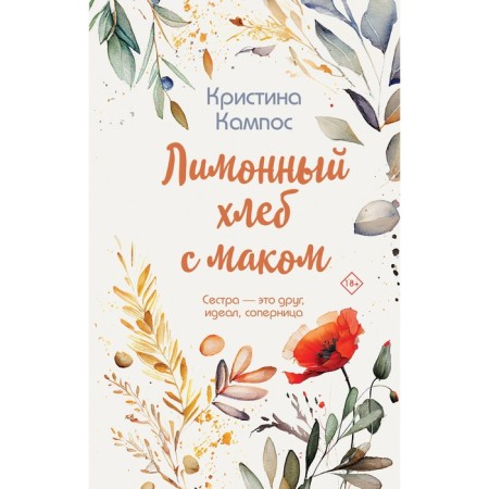 Лимонный хлеб с маком. Кампос К.