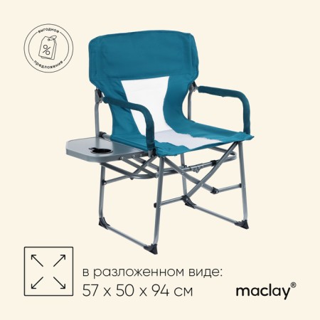 Tourist Maclay Tourist, a table with a cup holder, 57x50x94 cm, color cyan