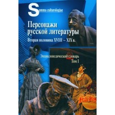 Персонажи русской литературы. Вторая половина XVIII — XIX в. Энциклопедический словарь. Том 1