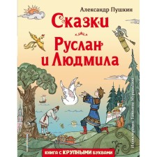 Fairy tales. Ruslan and Ludmila. A. Pushkin