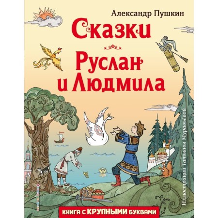 Сказки. Руслан и Людмила. А. Пушкин