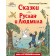 Сказки. Руслан и Людмила. А. Пушкин