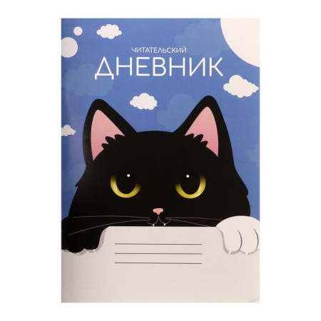 Reading diary of 48 sheets "Black Cat", cover Cross -up cardboard