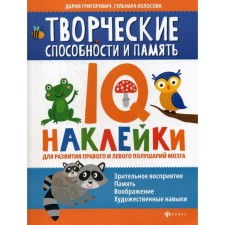 Creative abilities and memory: IQ-hacks for the development of the right and left hemispheres of the brain. Grigorovich D.