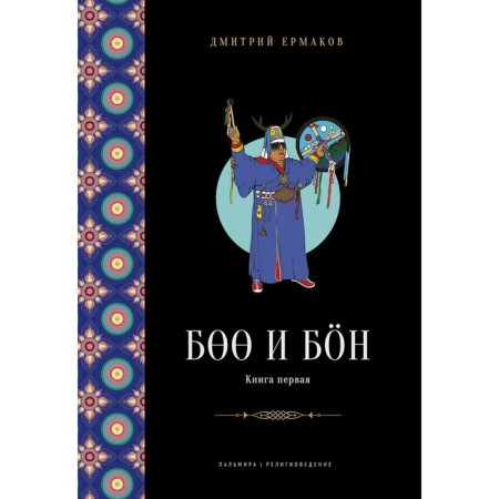 BOO and Bon. The ancient Shaman traditions of Siberia and Tibet. Book 1. Ermakov D.E.
