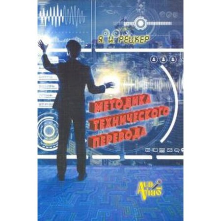 Technical translation methodology. Retzker Ya.