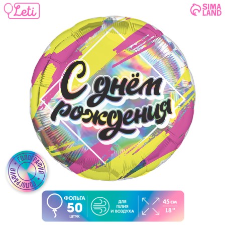 Foil balloon 18 "Happy birthday", circle, holography, set of 50 pcs.