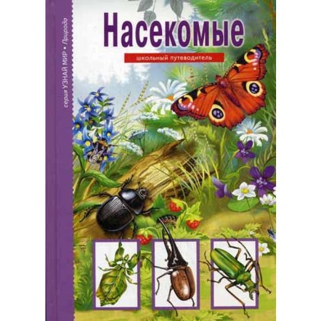 Insects. Find out the world. Makhlin M.D.
