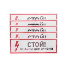 Наклейка знак электробезопасности "Стой, опасно для жизни"100*300 мм Rexant