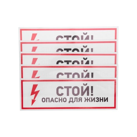 Sticker of electrical safety sign "Stop, life -threatening" 100*300 mm Rexant