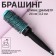 Thermal caring is professional, ventilated, d = 3.2 cm, turquoise color/black