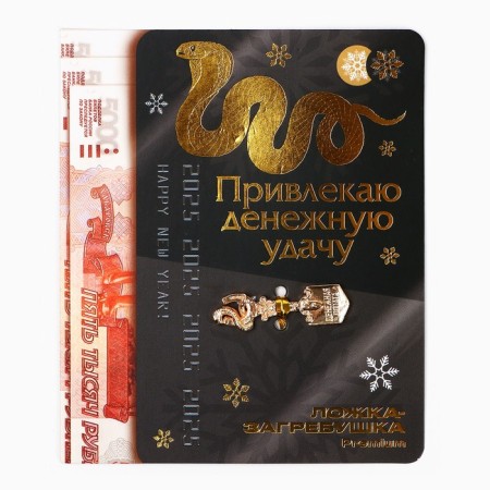 Spoon rabble, wallet talisman New Year's “New Year: I attract good luck”, 7 x 7 cm-2